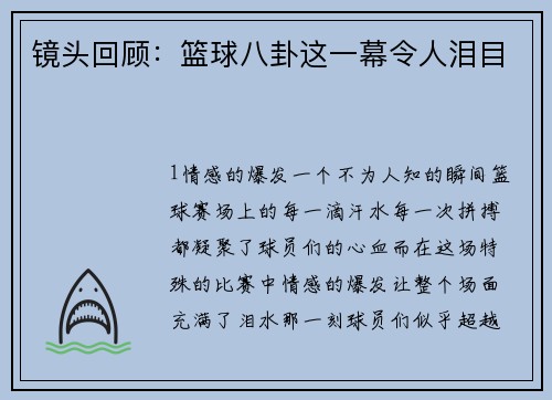 镜头回顾：篮球八卦这一幕令人泪目