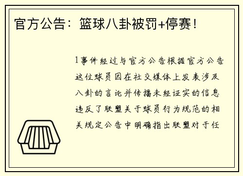 官方公告：篮球八卦被罚+停赛！