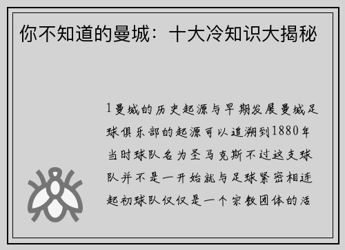 你不知道的曼城：十大冷知识大揭秘