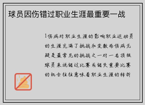 球员因伤错过职业生涯最重要一战
