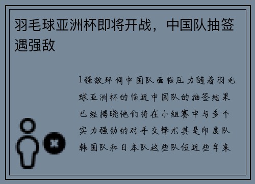 羽毛球亚洲杯即将开战，中国队抽签遇强敌