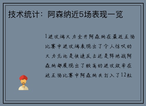技术统计：阿森纳近5场表现一览