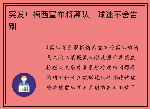 突发！梅西宣布将离队，球迷不舍告别