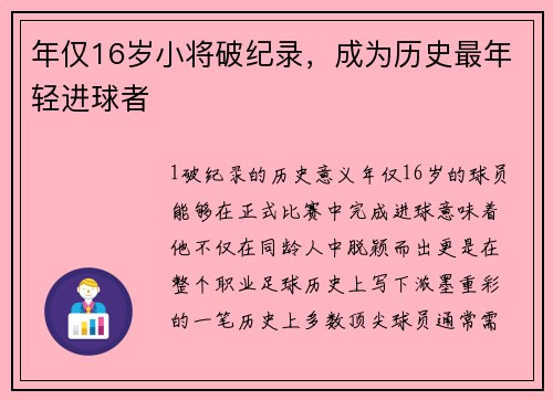 年仅16岁小将破纪录，成为历史最年轻进球者