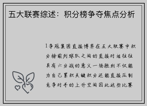 五大联赛综述：积分榜争夺焦点分析