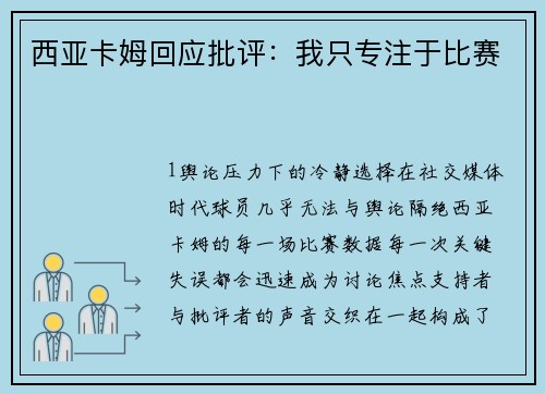 西亚卡姆回应批评：我只专注于比赛