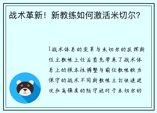 战术革新！新教练如何激活米切尔？