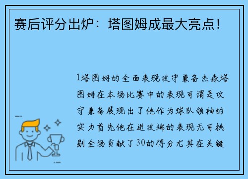 赛后评分出炉：塔图姆成最大亮点！