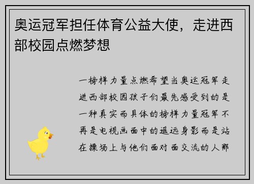 奥运冠军担任体育公益大使，走进西部校园点燃梦想