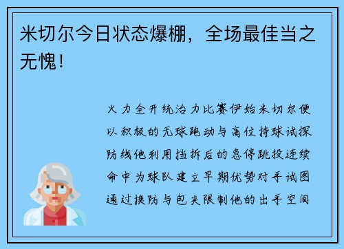 米切尔今日状态爆棚，全场最佳当之无愧！