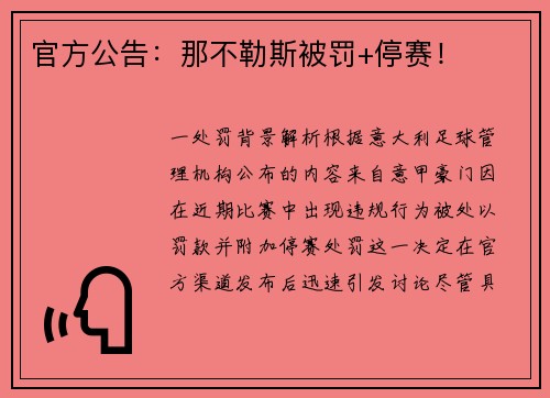 官方公告：那不勒斯被罚+停赛！