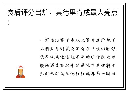 赛后评分出炉：莫德里奇成最大亮点！