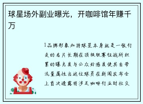球星场外副业曝光，开咖啡馆年赚千万