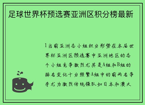 足球世界杯预选赛亚洲区积分榜最新