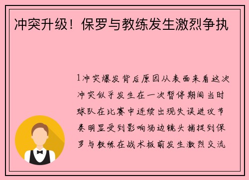 冲突升级！保罗与教练发生激烈争执