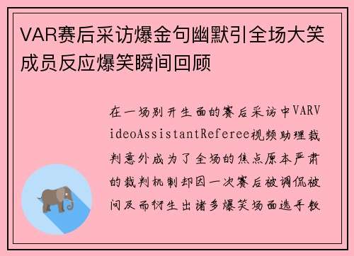 VAR赛后采访爆金句幽默引全场大笑 成员反应爆笑瞬间回顾