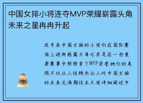 中国女排小将连夺MVP荣耀崭露头角 未来之星冉冉升起