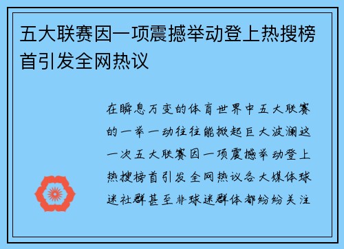 五大联赛因一项震撼举动登上热搜榜首引发全网热议 五大联赛因一项震撼举动登上热搜榜首引发全网热议