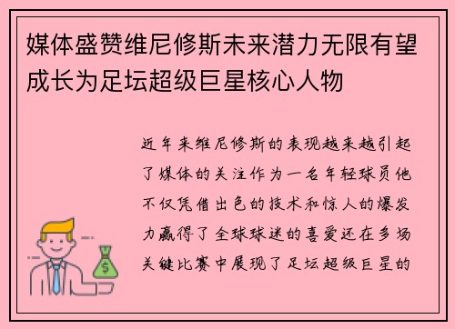 媒体盛赞维尼修斯未来潜力无限有望成长为足坛超级巨星核心人物