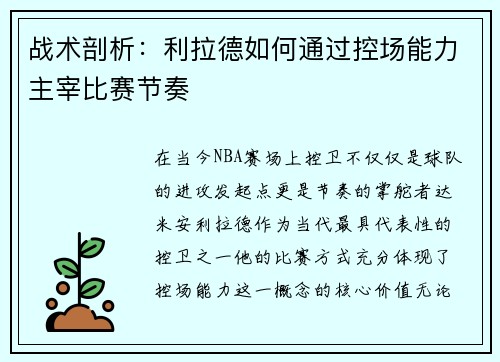 战术剖析：利拉德如何通过控场能力主宰比赛节奏