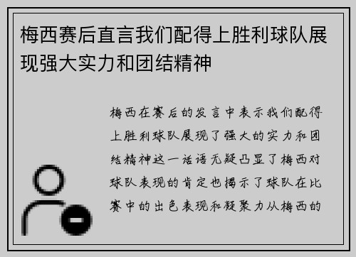 梅西赛后直言我们配得上胜利球队展现强大实力和团结精神 梅西赛后直言我们配得上胜利球队展现强大实力和团结精神