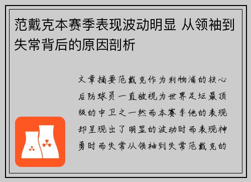 范戴克本赛季表现波动明显 从领袖到失常背后的原因剖析