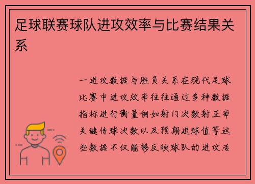足球联赛球队进攻效率与比赛结果关系