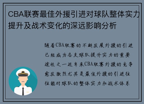 CBA联赛最佳外援引进对球队整体实力提升及战术变化的深远影响分析
