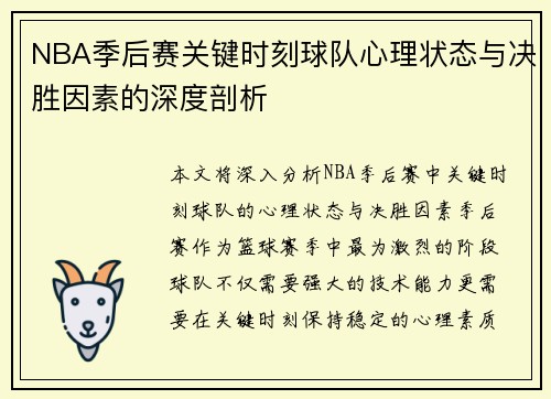 NBA季后赛关键时刻球队心理状态与决胜因素的深度剖析