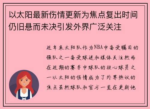 以太阳最新伤情更新为焦点复出时间仍旧悬而未决引发外界广泛关注