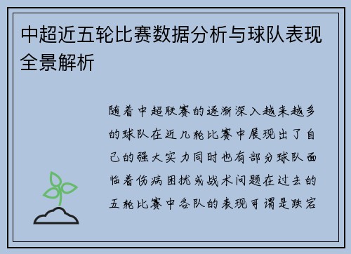 中超近五轮比赛数据分析与球队表现全景解析