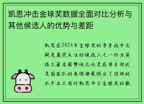 凯恩冲击金球奖数据全面对比分析与其他候选人的优势与差距