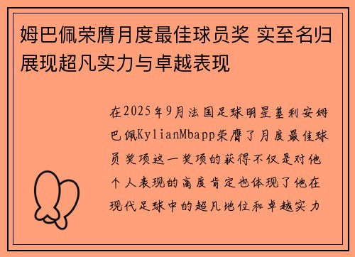 姆巴佩荣膺月度最佳球员奖 实至名归展现超凡实力与卓越表现