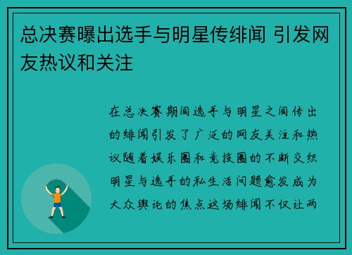 总决赛曝出选手与明星传绯闻 引发网友热议和关注