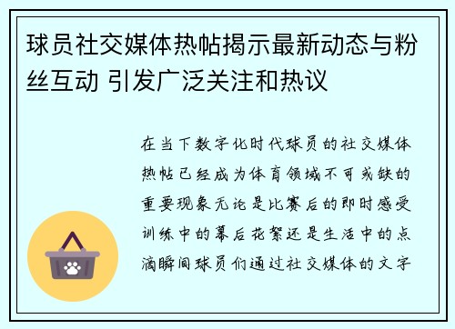 球员社交媒体热帖揭示最新动态与粉丝互动 引发广泛关注和热议