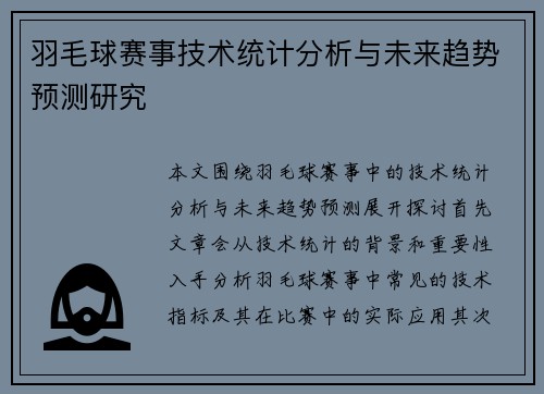羽毛球赛事技术统计分析与未来趋势预测研究
