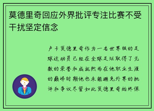 莫德里奇回应外界批评专注比赛不受干扰坚定信念 莫德里奇回应外界批评专注比赛不受干扰坚定信念