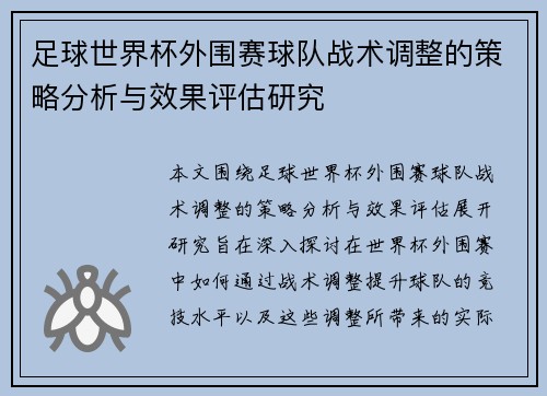 足球世界杯外围赛球队战术调整的策略分析与效果评估研究