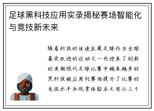 足球黑科技应用实录揭秘赛场智能化与竞技新未来