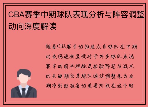 CBA赛季中期球队表现分析与阵容调整动向深度解读