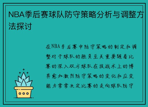 NBA季后赛球队防守策略分析与调整方法探讨