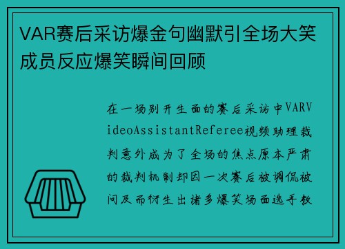 VAR赛后采访爆金句幽默引全场大笑 成员反应爆笑瞬间回顾 VAR赛后采访爆金句幽默引全场大笑 成员反应爆笑瞬间回顾