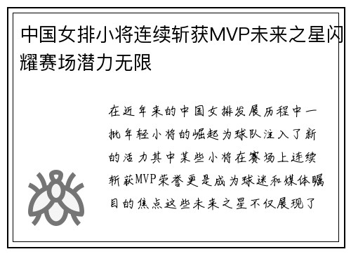 中国女排小将连续斩获MVP未来之星闪耀赛场潜力无限