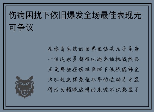 伤病困扰下依旧爆发全场最佳表现无可争议