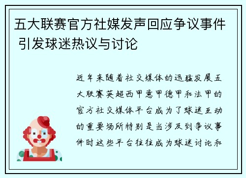 五大联赛官方社媒发声回应争议事件 引发球迷热议与讨论 五大联赛官方社媒发声回应争议事件 引发球迷热议与讨论