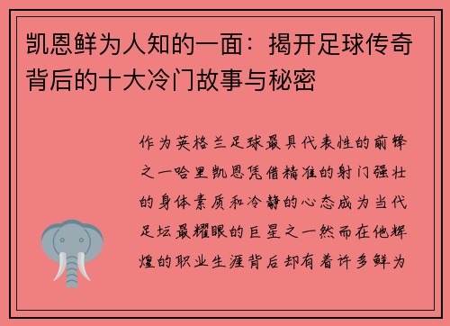 凯恩鲜为人知的一面：揭开足球传奇背后的十大冷门故事与秘密