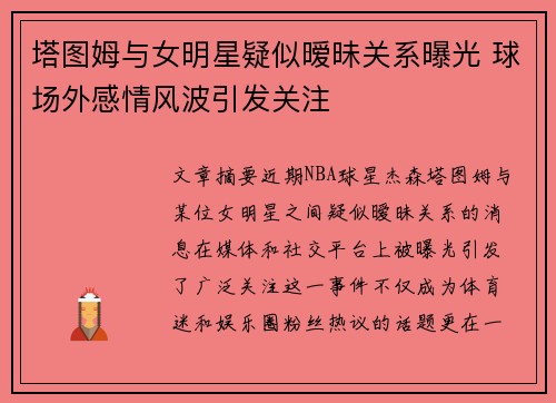 塔图姆与女明星疑似暧昧关系曝光 球场外感情风波引发关注